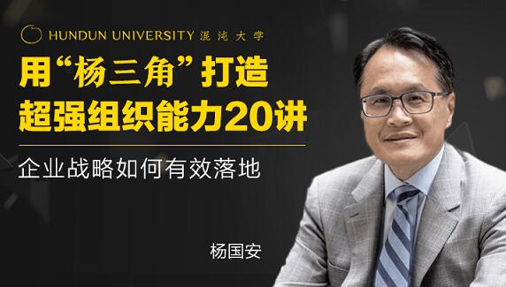 楊國安《打造超強組織能力20講》企業(yè)戰略如何有效落地_百度云網(wǎng)盤(pán)教程視頻插圖 楊國安《打造超強組織能力20講》企業(yè)戰略如何有效落地_百度云網(wǎng)盤(pán)教程視頻插圖