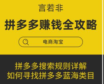 言若非-拼多多賺錢(qián)全攻略-百度云分享_百度云網(wǎng)盤(pán)教程視頻插圖 言若非-拼多多賺錢(qián)全攻略-百度云分享_百度云網(wǎng)盤(pán)教程視頻插圖
