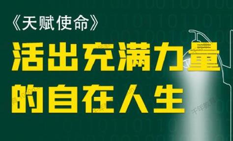朱丹《天賦使命 如何活出充滿(mǎn)力量的自在人生》_百度云網(wǎng)盤(pán)視頻教程插圖
