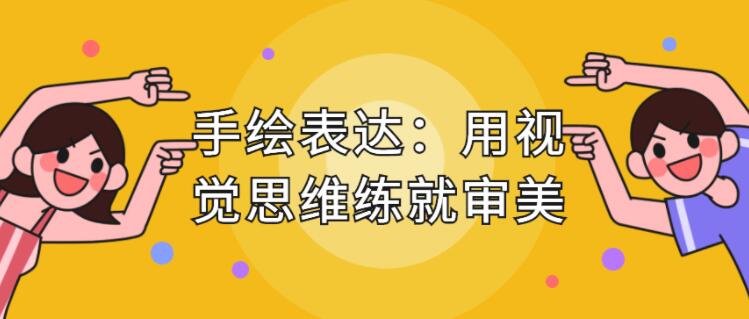 手繪表達課,用視覺(jué)思維練就審美、提升效率_百度云網(wǎng)盤(pán)教程視頻插圖 手繪表達課,用視覺(jué)思維練就審美、提升效率_百度云網(wǎng)盤(pán)教程視頻插圖