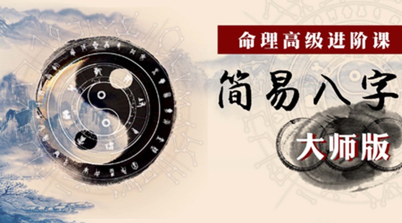命理高級進(jìn)階課：簡(jiǎn)易八字大師版_百度云網(wǎng)盤(pán)視頻課程插圖