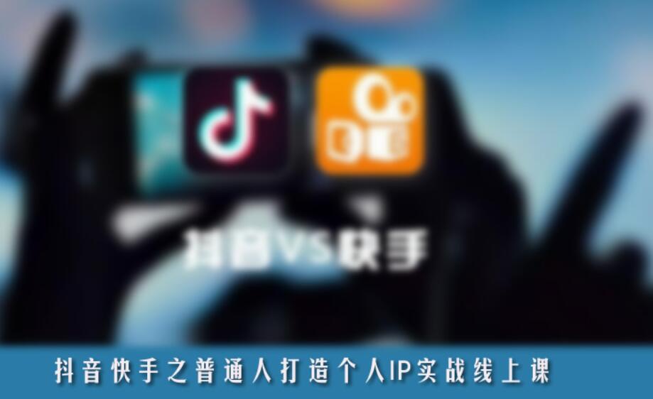 抖音、快手之普通人打造個(gè)人IP實(shí)戰線(xiàn)上課-百度云網(wǎng)盤(pán)視頻教程插圖 抖音、快手之普通人打造個(gè)人IP實(shí)戰線(xiàn)上課-百度云網(wǎng)盤(pán)視頻教程插圖