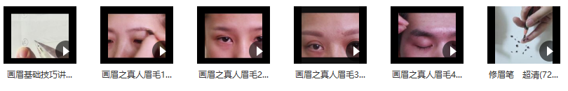 《局部化妝之畫(huà)眉》畫(huà)眉基礎技巧講解_百度云網(wǎng)盤(pán)視頻教程插圖1