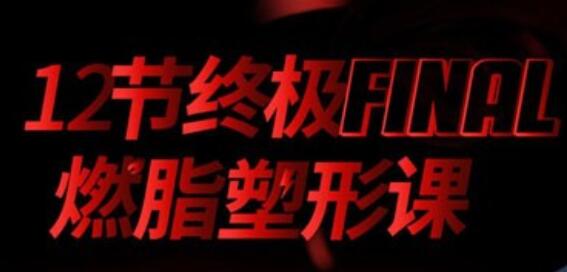 寧澤濤、張鈞甯、李晨健身教練黨寧遠:12節終極燃脂塑形課 百度云分享_百度云網(wǎng)盤(pán)教程視頻插圖 寧澤濤、張鈞甯、李晨健身教練黨寧遠:12節終極燃脂塑形課 百度云分享_百度云網(wǎng)盤(pán)教程視頻插圖