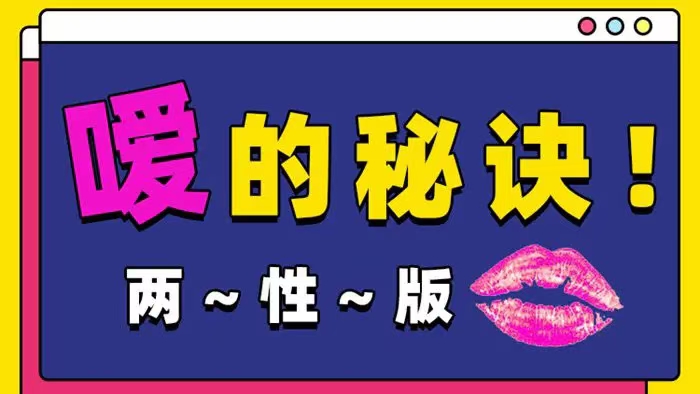 Luna《噯的秘訣，25種玩法》 兩性版，迅速提升嘴上功夫