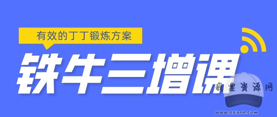 鐵牛三增_百度云網(wǎng)盤(pán)視頻課程插圖 鐵牛三增_百度云網(wǎng)盤(pán)視頻課程插圖