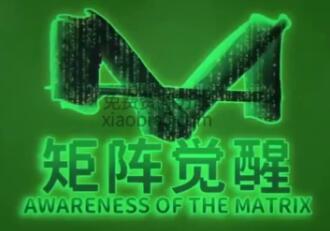 真愛(ài)之門(mén)《矩陣覺(jué)醒》_百度云網(wǎng)盤(pán)教程資源插圖 真愛(ài)之門(mén)《矩陣覺(jué)醒》_百度云網(wǎng)盤(pán)教程資源插圖