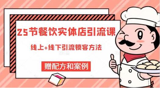莽哥《餐飲實(shí)體店引流課》線(xiàn)上+線(xiàn)下引流鎖客方法_百度云網(wǎng)盤(pán)視頻資源插圖