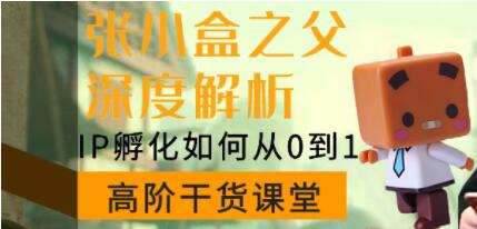陳格雷《張小盒之父深度講解,IP孵化如何從0到1》如何孵化超級IP_百度云網(wǎng)盤(pán)視頻資源插圖 陳格雷《張小盒之父深度講解,IP孵化如何從0到1》如何孵化超級IP_百度云網(wǎng)盤(pán)視頻資源插圖