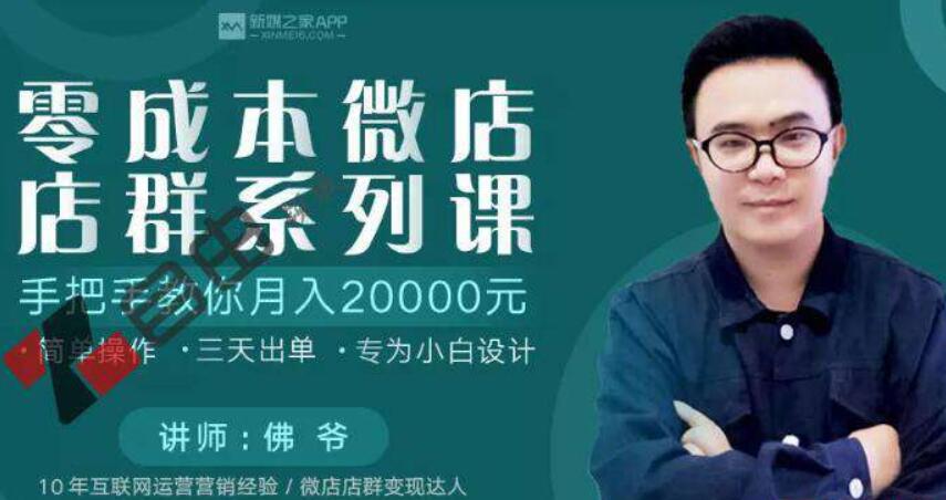 微店店群項目，新店佛系出單，200多個(gè)店鋪，每天躺賺純利1萬(wàn)_百度云網(wǎng)盤(pán)教程視頻插圖