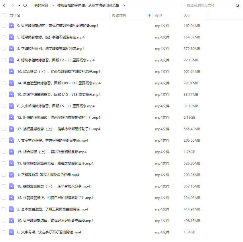 伸縮自如的字體課：從基本功到創(chuàng  )意風(fēng)格【畫(huà)質(zhì)高清】_百度云網(wǎng)盤(pán)視頻教程插圖4