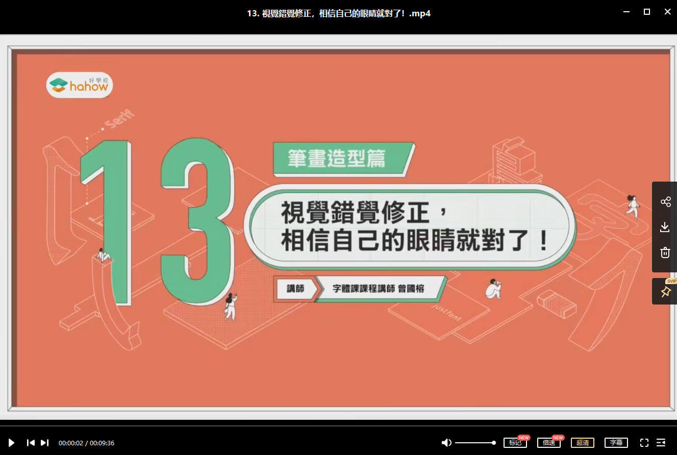 伸縮自如的字體課：從基本功到創(chuàng  )意風(fēng)格【畫(huà)質(zhì)高清】_百度云網(wǎng)盤(pán)視頻教程插圖5