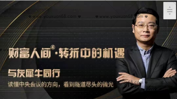 管清友?財富人間第四季度:轉折中的機遇_百度云網(wǎng)盤(pán)視頻教程插圖