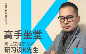 k先生版式訓練營(yíng)_百度云網(wǎng)盤(pán)教程視頻插圖