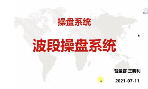 量學(xué)云講堂智星客王曉利 量學(xué)波段操盤(pán)系統 第03期_百度云網(wǎng)盤(pán)視頻教程插圖 量學(xué)云講堂智星客王曉利 量學(xué)波段操盤(pán)系統 第03期_百度云網(wǎng)盤(pán)視頻教程插圖