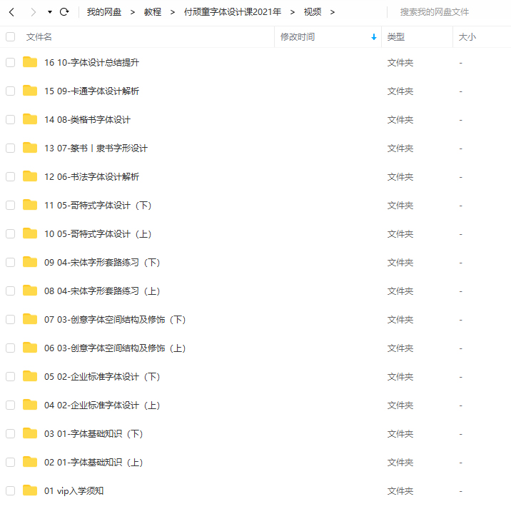 付頑童商業(yè)字體設計課2021年7月結課_百度云網(wǎng)盤(pán)視頻課程插圖4 付頑童商業(yè)字體設計課2021年7月結課_百度云網(wǎng)盤(pán)視頻課程插圖4