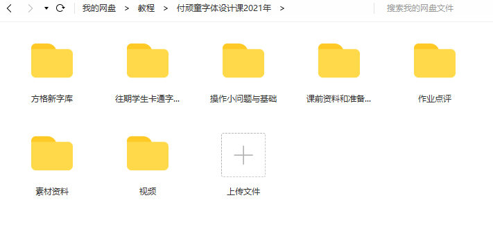 付頑童商業(yè)字體設計課2021年7月結課_百度云網(wǎng)盤(pán)視頻課程插圖3 付頑童商業(yè)字體設計課2021年7月結課_百度云網(wǎng)盤(pán)視頻課程插圖3