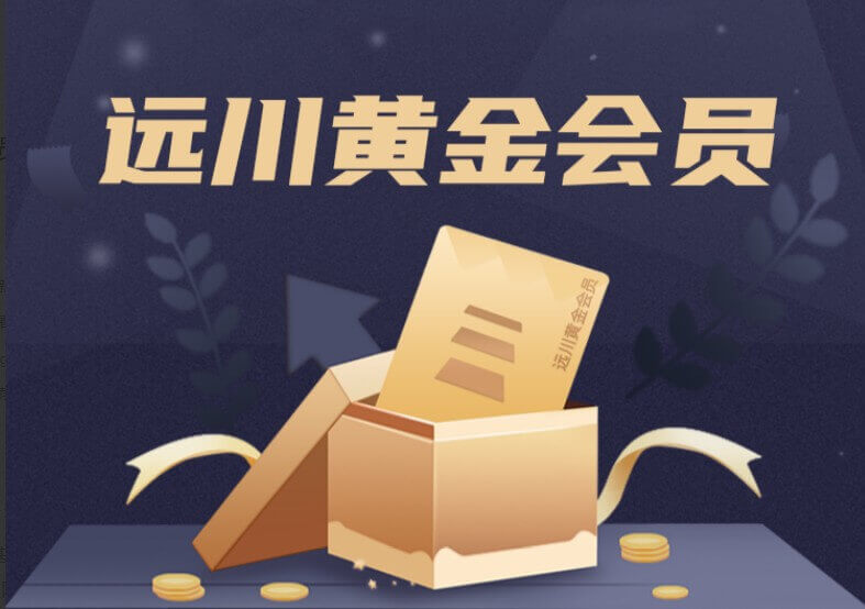 遠川研究所黃金會(huì )員_百度云網(wǎng)盤(pán)資源教程插圖 遠川研究所黃金會(huì )員_百度云網(wǎng)盤(pán)資源教程插圖