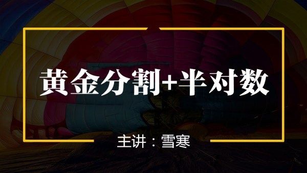 【百股精】雪寒纏論 黃金分割+半對數 4集_百度云網(wǎng)盤(pán)視頻教程插圖