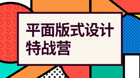 付頑童平面版式設計特戰營(yíng)2021年4月結課_百度云網(wǎng)盤(pán)教程視頻插圖 付頑童平面版式設計特戰營(yíng)2021年4月結課_百度云網(wǎng)盤(pán)教程視頻插圖