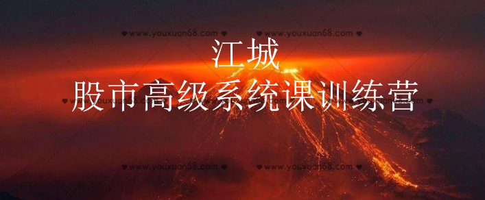 江城股事高級系統課訓練營(yíng)九期班_百度云網(wǎng)盤(pán)教程視頻插圖