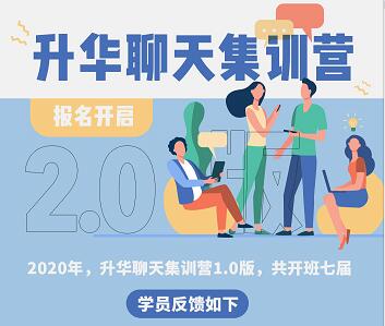 2021升華聊天集訓營(yíng)2.0第二期-百度云網(wǎng)盤(pán)教程資源插圖