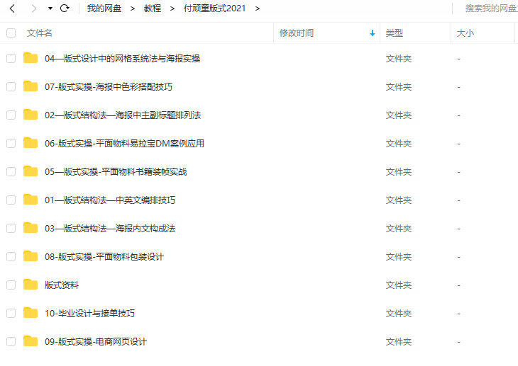 付頑童平面版式設計特戰營(yíng)2021年4月結課_百度云網(wǎng)盤(pán)教程視頻插圖2 付頑童平面版式設計特戰營(yíng)2021年4月結課_百度云網(wǎng)盤(pán)教程視頻插圖2