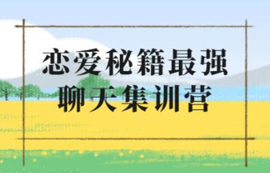 浪跡《升華聊天集訓營(yíng)2.0》戀愛(ài)秘籍最強聊天課程_百度云網(wǎng)盤(pán)教程資源插圖 浪跡《升華聊天集訓營(yíng)2.0》戀愛(ài)秘籍最強聊天課程_百度云網(wǎng)盤(pán)教程資源插圖