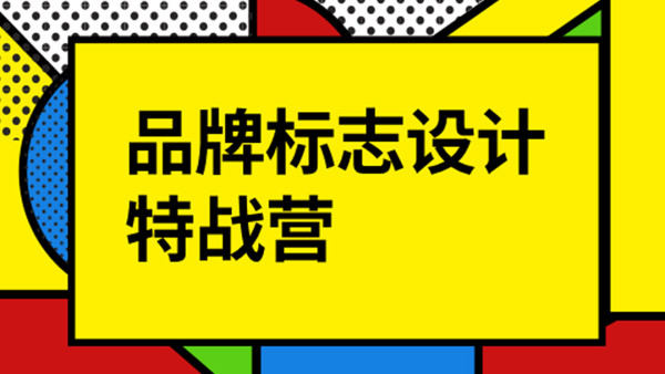 付頑童LOGO品牌標志設計特戰營(yíng)2021年8月_百度云網(wǎng)盤(pán)視頻教程插圖