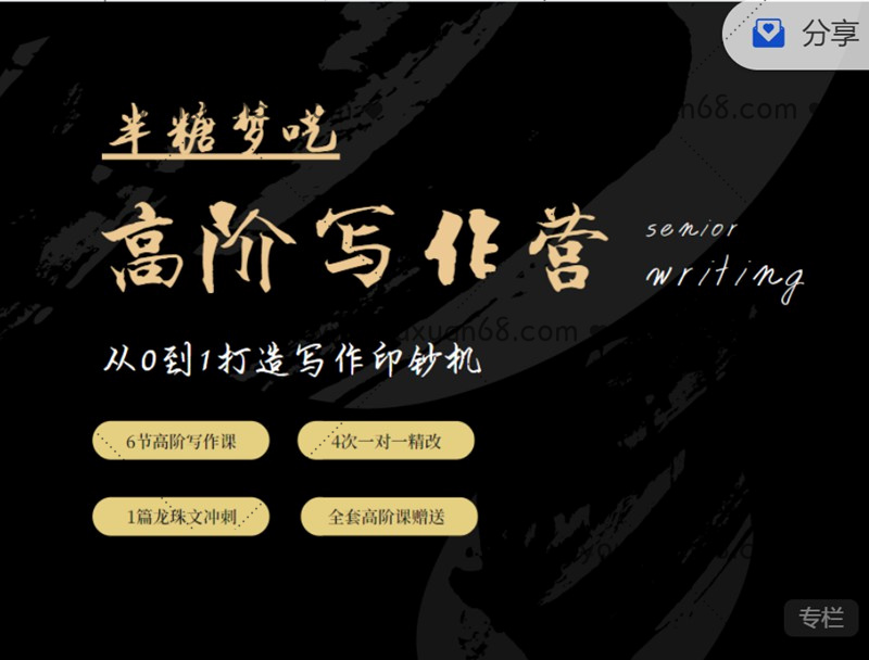 半糖夢(mèng)囈高階寫(xiě)作營(yíng)，從0到1打造寫(xiě)作印鈔機 價(jià)值5999元_百度云網(wǎng)盤(pán)教程視頻插圖