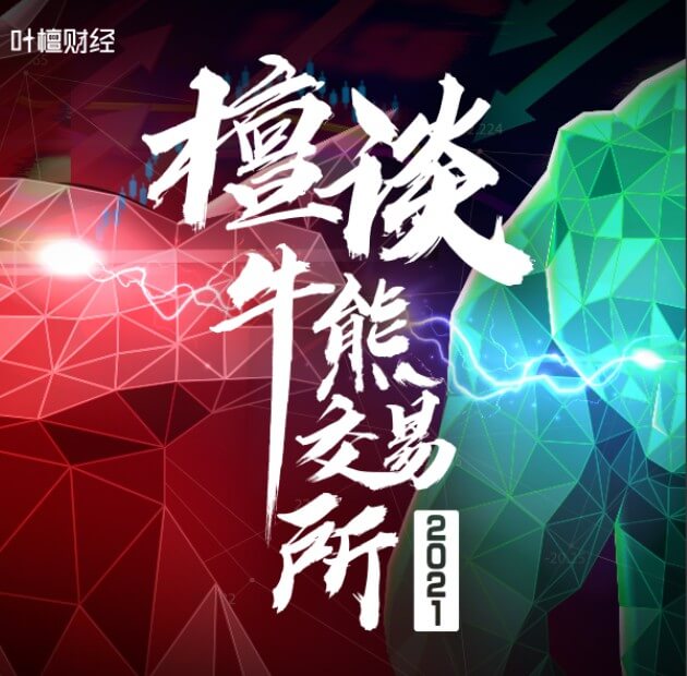 葉檀財經(jīng)《2021檀談牛熊交易所》_百度云網(wǎng)盤(pán)視頻資源插圖