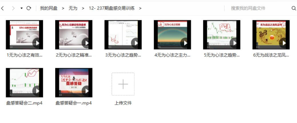 無(wú)為戰法之《交易盤(pán)感特訓營(yíng)》237期_百度云網(wǎng)盤(pán)教程視頻插圖1