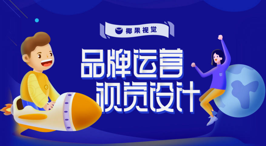 椰果視覺(jué) 品牌運營(yíng)設計第五期_百度云網(wǎng)盤(pán)視頻課程插圖
