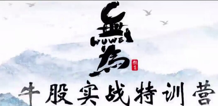 無(wú)為學(xué)院(李棟、傅剛)牛股實(shí)戰特訓營(yíng)18節_百度云網(wǎng)盤(pán)教程視頻插圖 無(wú)為學(xué)院(李棟、傅剛)牛股實(shí)戰特訓營(yíng)18節_百度云網(wǎng)盤(pán)教程視頻插圖