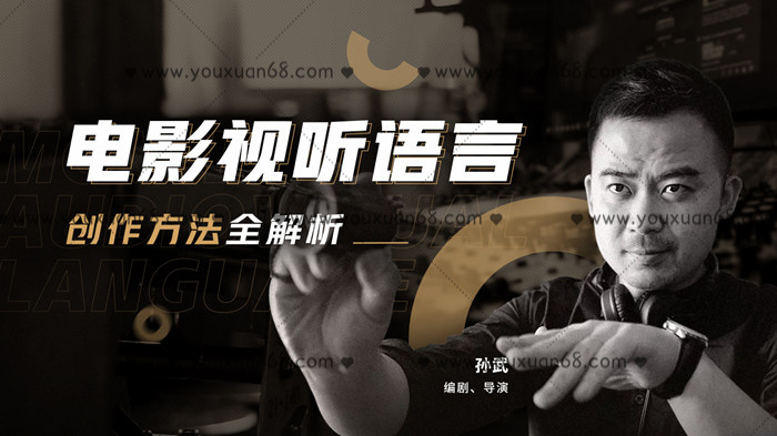 孫武電影視聽(tīng)語(yǔ)言創(chuàng  )作方法全解析_百度云網(wǎng)盤(pán)視頻資源插圖