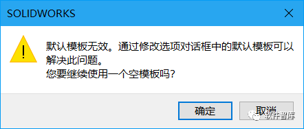 SW2020每次新建零件圖時(shí)提示“默認模板無(wú)效”的解決辦法插圖1
