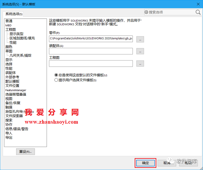 SW2020每次新建零件圖時(shí)提示“默認模板無(wú)效”的解決辦法插圖5