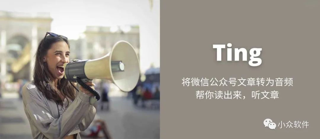 Ting?是一個(gè)可以將微信公眾號文章轉換為音頻插圖 Ting?是一個(gè)可以將微信公眾號文章轉換為音頻插圖