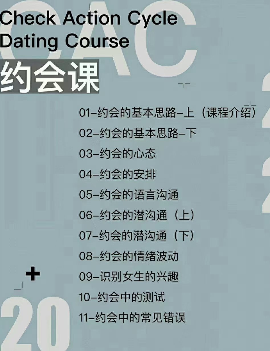 CAC1.0約會(huì )課插圖1