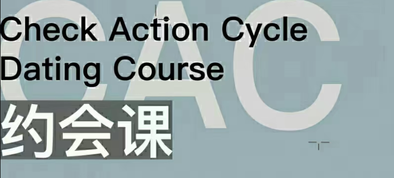 CAC1.0約會(huì )課