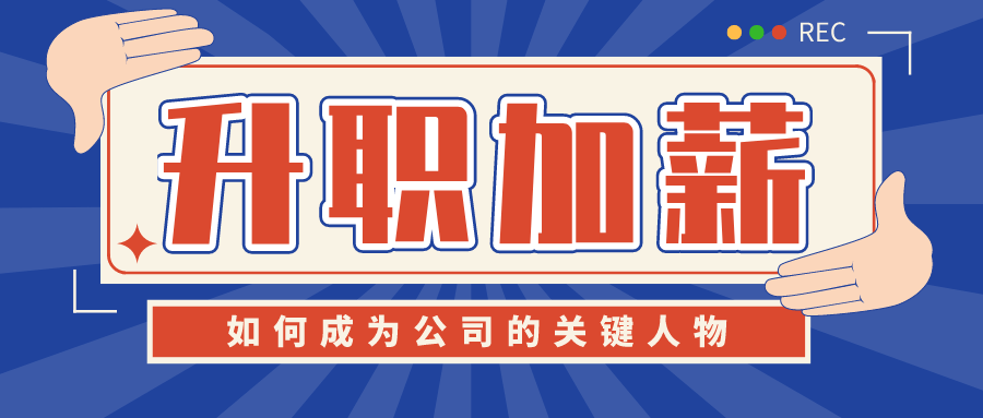 成為公司的“關(guān)鍵人物”  百度網(wǎng)盤(pán)插圖