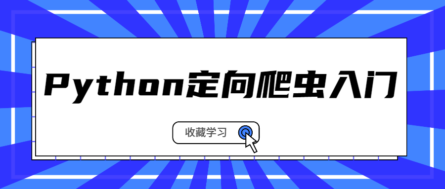 Python定向爬蟲(chóng)入門(mén) 百度網(wǎng)盤(pán)插圖 Python定向爬蟲(chóng)入門(mén) 百度網(wǎng)盤(pán)插圖