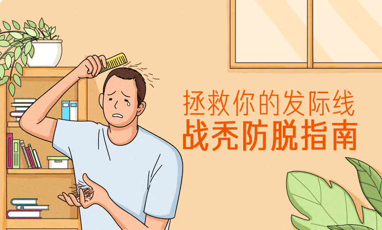 拯救你的發(fā)際線(xiàn):戰禿防脫指南 百度網(wǎng)盤(pán)插圖 拯救你的發(fā)際線(xiàn):戰禿防脫指南 百度網(wǎng)盤(pán)插圖