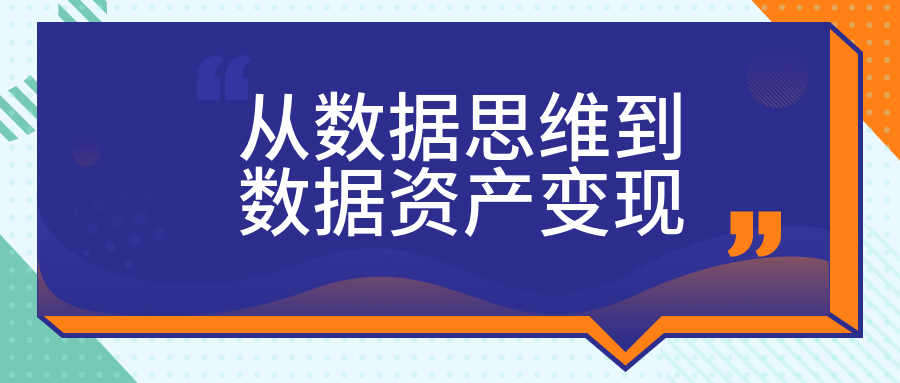 從數據思維到數據資產(chǎn)變現 百度網(wǎng)盤(pán)插圖 從數據思維到數據資產(chǎn)變現 百度網(wǎng)盤(pán)插圖
