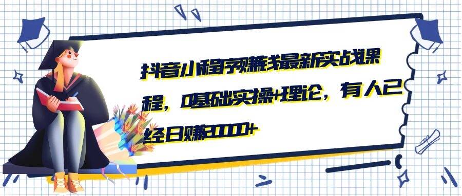 抖音小程序賺錢(qián)最新實(shí)戰課程,0基礎,實(shí)操+理論,有人已經(jīng)日賺20000+-第1張圖片-學(xué)技樹(shù) 抖音小程序賺錢(qián)最新實(shí)戰課程,0基礎,實(shí)操+理論,有人已經(jīng)日賺20000+-第1張圖片-學(xué)技樹(shù)