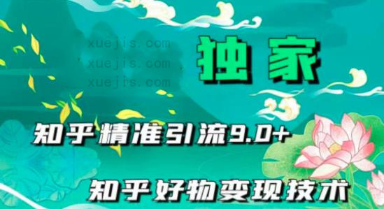 知乎精準引流9.0-第1張圖片-學(xué)技樹(shù)