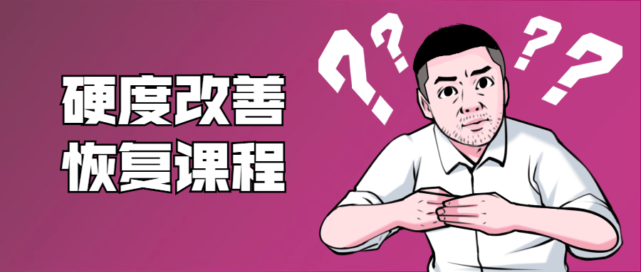 鐵牛:男性硬度改善恢復課程-第1張圖片-學(xué)技樹(shù) 鐵牛:男性硬度改善恢復課程-第1張圖片-學(xué)技樹(shù)