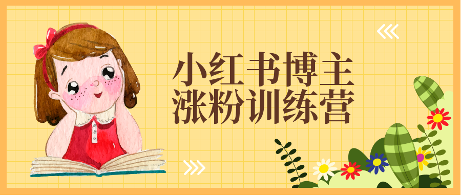 小紅書(shū)博主漲粉訓練營(yíng):一篇筆記爆漲10000粉及引流微信的技巧-第1張圖片-學(xué)技樹(shù) 小紅書(shū)博主漲粉訓練營(yíng):一篇筆記爆漲10000粉及引流微信的技巧-第1張圖片-學(xué)技樹(shù)