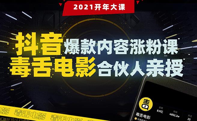抖音爆款內容漲粉課：5000萬(wàn)大號首次披露漲粉機密-第1張圖片-學(xué)技樹(shù)