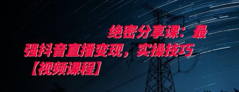 最強抖音直播變現,實(shí)操技巧-第1張圖片-學(xué)技樹(shù) 最強抖音直播變現,實(shí)操技巧-第1張圖片-學(xué)技樹(shù)